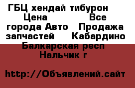 ГБЦ хендай тибурон ! › Цена ­ 15 000 - Все города Авто » Продажа запчастей   . Кабардино-Балкарская респ.,Нальчик г.